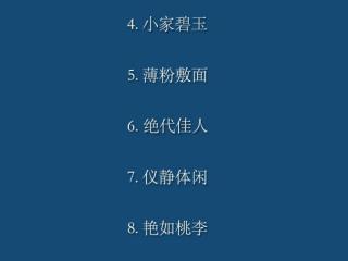 赞美女人的词语（形容女子貌美的100个词语）