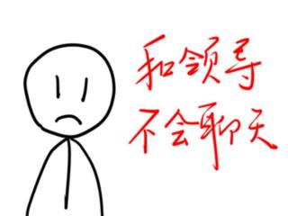 我跟他谈笑风生（就像和朋友一样谈笑风生）