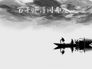 百年修得同船渡（为何会有百年修得同船渡）