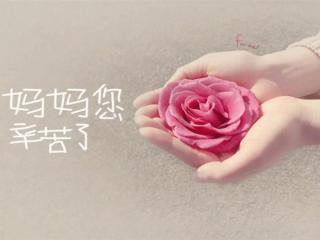 给母亲的祝福（十句非常经典的母亲节祝福语）