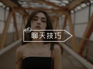 女生不理你怎么哄，和女生聊的好好的突然就不理我了