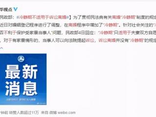 冷静一段时间会和好吗（离婚冷静期正式生效）