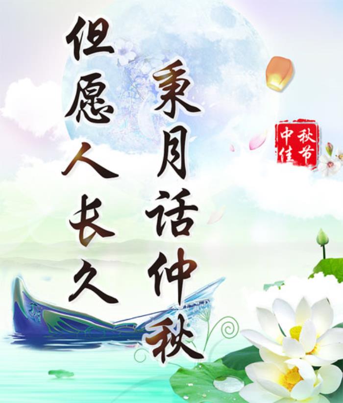 中秋节祝福语8个字图片