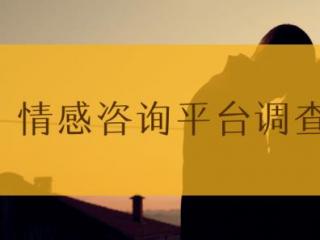 西安情感挽回机构推荐，称分手挽回防小三都能办