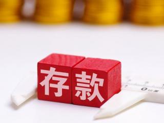 三年定期存款利率（三年期存款利率4.96%）