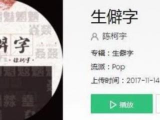 生僻字歌曲歌词（抖音生僻字歌词谐音简单版图片）