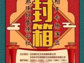 封箱是什么意思（德云社四月份封箱演出为哪般）