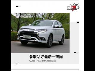 广汽三菱欧蓝德（试驾广汽三菱新款欧蓝德）