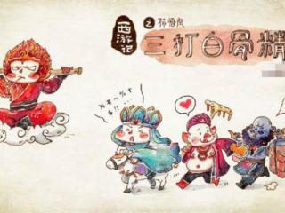 三打白骨精剧情（为何前两次白骨精顺利脱逃）