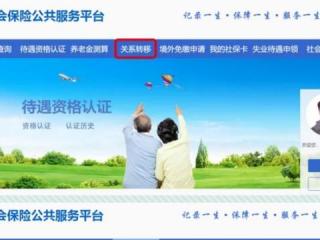养老保险转移（教您轻松办理养老保险关系转移）