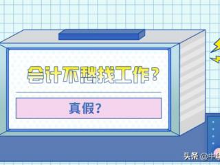会计就业前景（谁说会计不愁找工作）