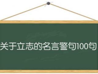 关于立志的名言警句（关于立志的名言警句100句）