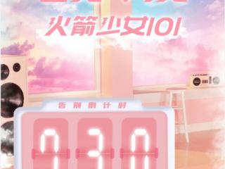 火箭少女解散（火箭少女解散倒计时）