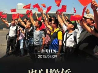 也门撤侨事件（是他下令动用军舰从也门撤侨）