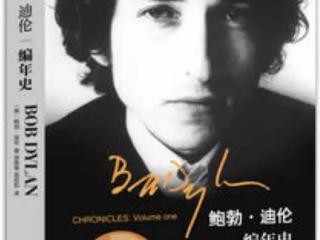 鲍勃迪伦诺贝尔文学奖（我们出了多少鲍勃·迪伦的书）