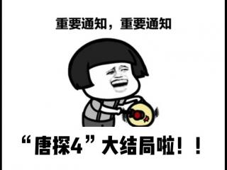 唐人街探案结局（唐人街探案4大结局了）