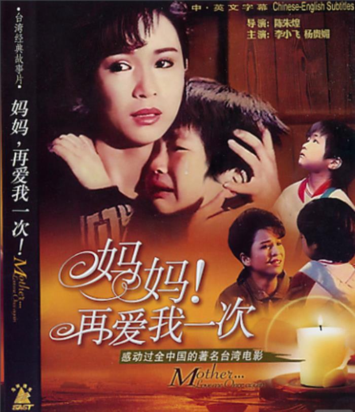 《妈妈再爱我一次》