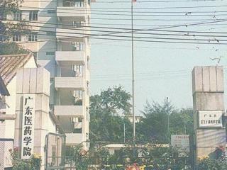 广东药学院中山校区（纵观广东药科大学的历史）