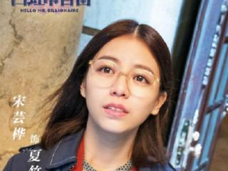 西虹市首富女主角（女主角宋芸桦被人说丑）