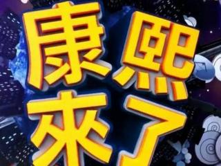 康熙来了停播（台湾综艺节目康熙来了停播五年后）