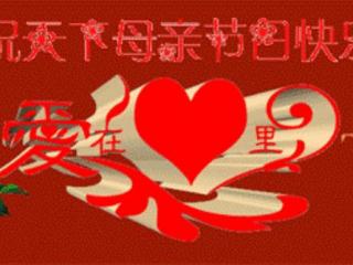 写给妈妈的生日祝福语（母亲节快乐祝福语大全）