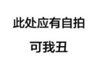 搞笑的图片配字（搞笑文字朋友圈封面）