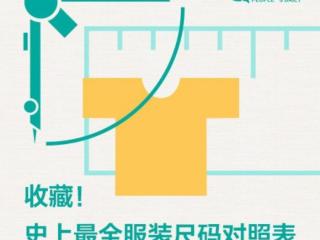衬衣尺码对照表（史上最全的服装尺码对照表）