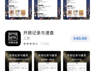 免费查开宾馆记录软件（苹果商店现查开房记录付费APP）