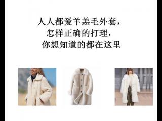 羊羔毛外套如何清洗（人人都爱羊羔毛外套）