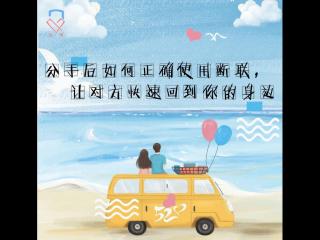 如何正确的断联（分手后正确使用断联）