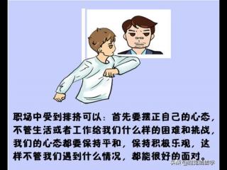 被一群人排挤孤立怎么面对（被人排挤时的六个应对方法）