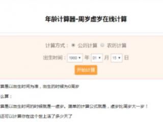 年龄计算器在线（抖音超火年龄计算器在线测试入口）