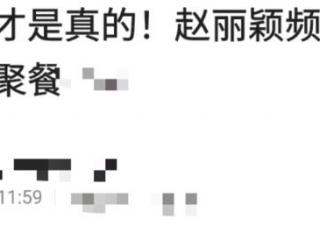 赵丽颖经纪人（赵丽颖与经纪人李雪聚餐）