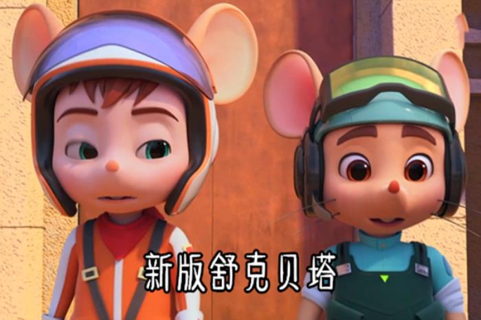 新舒克和贝塔新版舒克和贝塔动画将开播