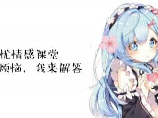 到底要不要和前任复合，分手后要不要去找前任复合