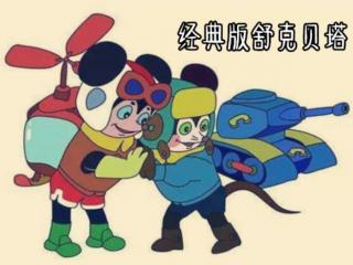 新舒克和贝塔（新版舒克和贝塔动画将开播）