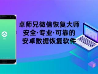 查微信聊天记录记录的手机软件（卓师兄怎么恢复微信聊天记录）