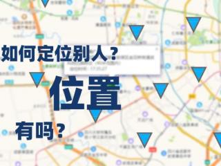 手机怎么才能定位别人的位置（怎么定位别人的位置）