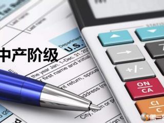 美国中产阶级年收入（中产阶级年收入30533美元）