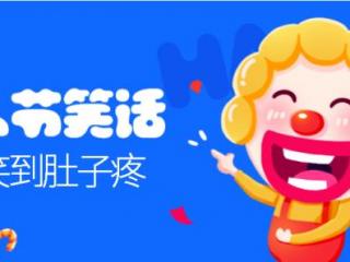 愚人节段子（愚人节让你笑到肚子疼的经典笑话）