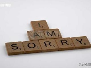 跟前男友道歉的暖心话，如何向你的前任道歉