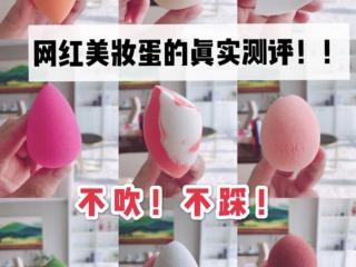 美妆蛋哪个牌子好（平价不吃粉的8款美妆蛋深度测评）