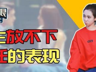 前任看到我装作没看见（说明她还放不下前任）