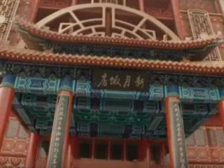 北京新月饭店真实历史（让老九门两次点天灯的新月饭店）