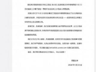 阿里文学道歉（阿里文学致歉唐家三少）
