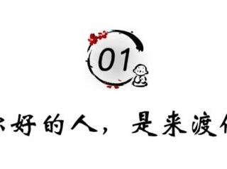 世间只有你好（渡你的只有这两个人）