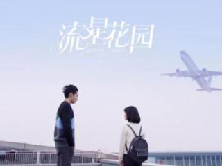 流星花园大结局（刚播三天就大结局了）