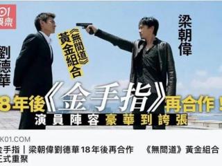 梁朝伟刘德华（梁朝伟刘德华18年再度合作）