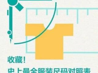 衣服码数尺寸对照表（史上最全服装尺码对照表）