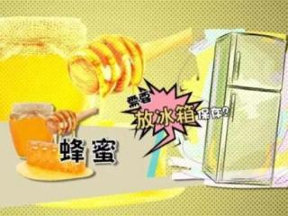 蜂蜜要放冰箱吗（蜂蜜要不要放冰箱保存）